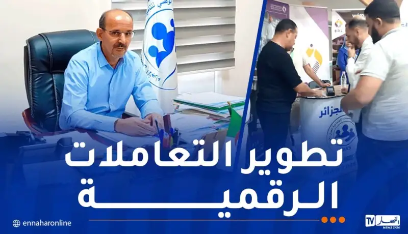 كناص: تعميم الدفع الإلكتروني عبر وكالة الجزائر