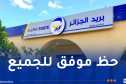 بريد الجزائر: انتهاء الامتحان الرقمي للتوظيف