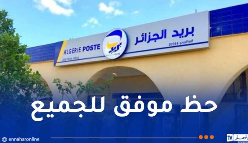 بريد الجزائر: انتهاء الامتحان الرقمي للتوظيف