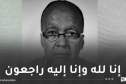 وفاة الصحفي مسعود رمضاني