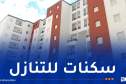 تمديد آجال تمليك سكنات “سوسيال” إلى 31 ديسمبر 2026