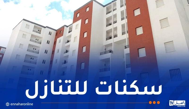 تمديد آجال تمليك سكنات “سوسيال” إلى 31 ديسمبر 2026