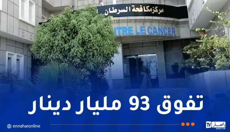 توسيع نفقات صندوق مكافحة السرطان
