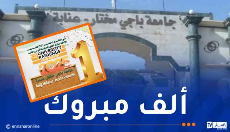 جامعة عنابة تحتل الصدارة وطنيا في التصنيف العالمي QS Arab