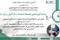 السلطة الوطنية لحماية المعطيات ذات الطابع الشخصي تهنئ الصحافة في يومها الوطني