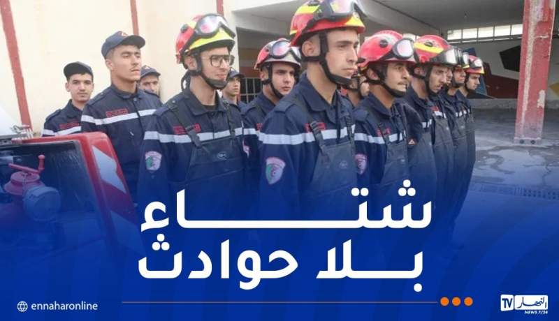 الحماية المدنية تُطلق حملة وطنية للوقاية من أخطار فصل الشتاء