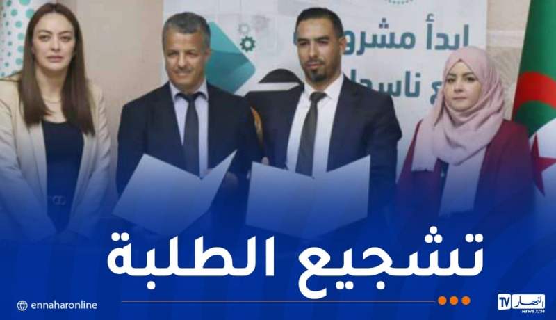 اتفاقية شراكة بين “ناسدا” العاصمة و المدرسة الوطنية العليا للتكنولوجيات المتقدمة