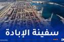 “بي دي إس”: ميناء طنجة شريك في إبادة الشعب الفلسطيني