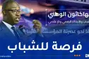 اطلاق الهاكاثون الوطني الأول للشباب والابتكار الرقمي بداية من هذا التاريخ