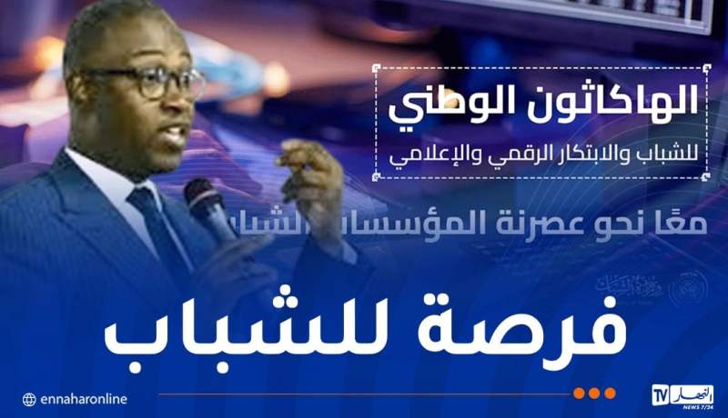 اطلاق الهاكاثون الوطني الأول للشباب والابتكار الرقمي بداية من هذا التاريخ