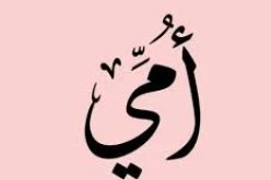 لا أريد أن يكون العذاب أو الحيرة عنوانًا لحياتها