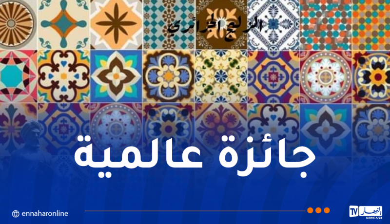 الزليج الجزائري يفوز بالميدالية الفضية في معرض إكسبو باليابان