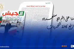 الجيش يقف سدا منيعا أمام كل من يحاول العبث بأمن وطننا