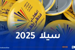 إطلاق الحُلة الجديدة للصالون الدولي للكتاب