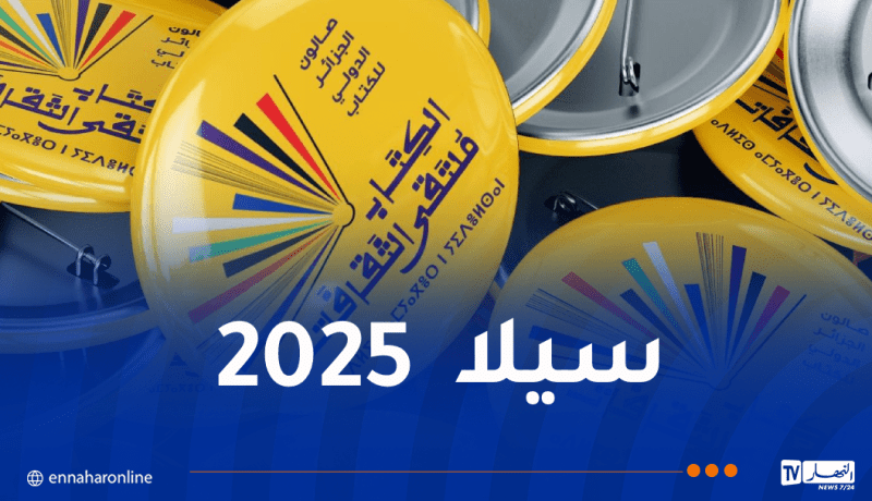 إطلاق الحُلة الجديدة للصالون الدولي للكتاب