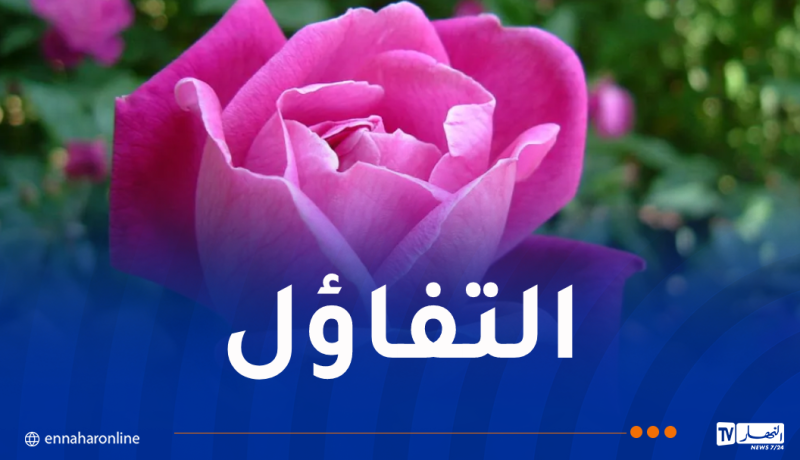 اصنعوا لقلوبكم ثوبا من التفاؤل..