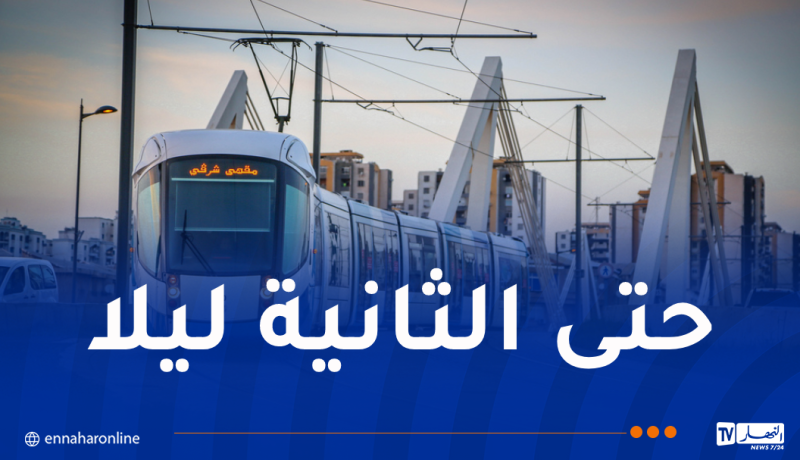 تمديد ساعات عمل الترامواي اليوم الجمعة