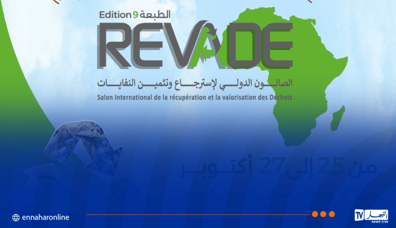 الجزائر تنظم صالونا دوليا حول رسكلة النفايات ببعد إفريقي.. وكينيا ضيف شرف