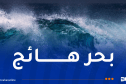بحر مضطرب وهائج على هذه السواحل اليوم