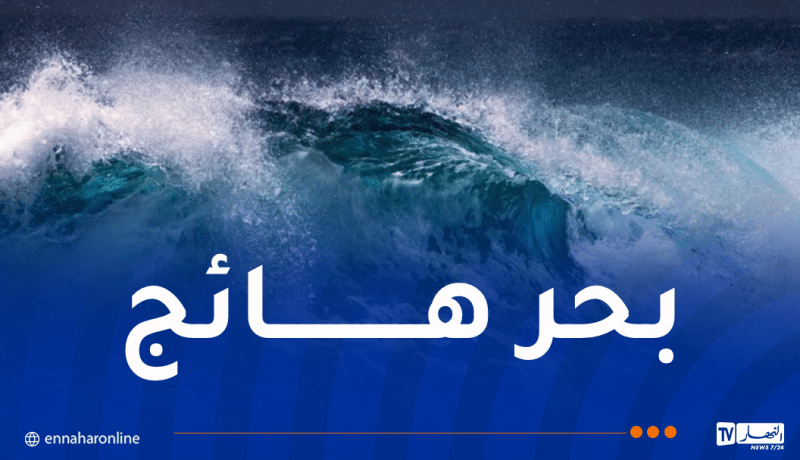 بحر مضطرب وهائج على هذه السواحل اليوم