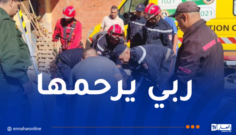 وفاة إمرأة سقطت داخل بئر بعين الدفلى