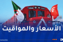 مواقيت وأسعار رحلات القطار الدولي بين الجزائر وتونس