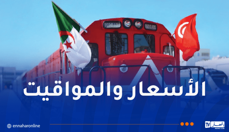 مواقيت وأسعار رحلات القطار الدولي بين الجزائر وتونس