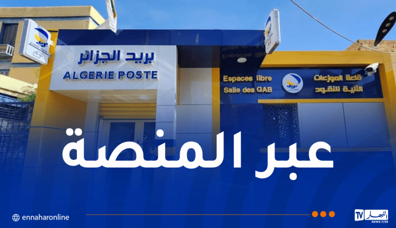 بريد الجزائر تُعلن عن موعد إجراء مسابقة التوظيف الوطنية