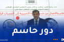 وزير الاتصال يبرز دور الإعلام في الحفاظ على مكتسبات الجزائر
