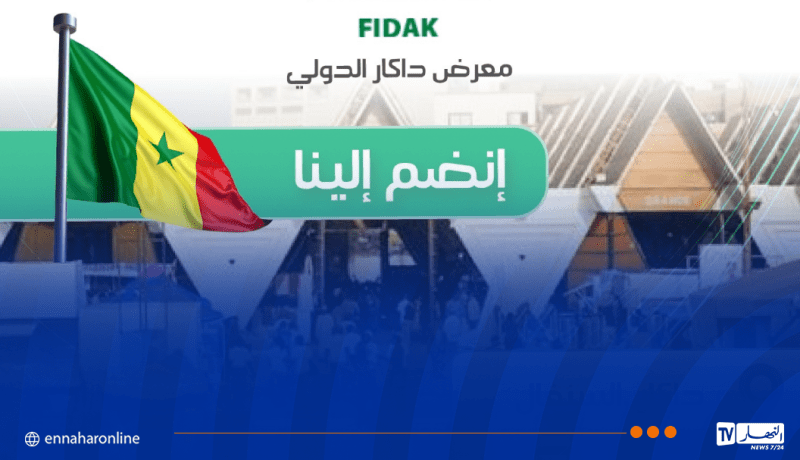 وزارة التجارة تفتح باب التسجيل للمشاركة في معرض داكار الدولي