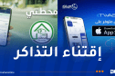 النقل البري.. توسيع استعمال “ETWASSEL” وعودة خدمة تطبيق “محطتي”