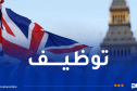 بريطانيا تكشف عن خطة وطنية لتوظيف العمال