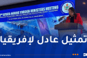 إصلاح مجلس الأمن الأممي يشكل أولوية ملحّة