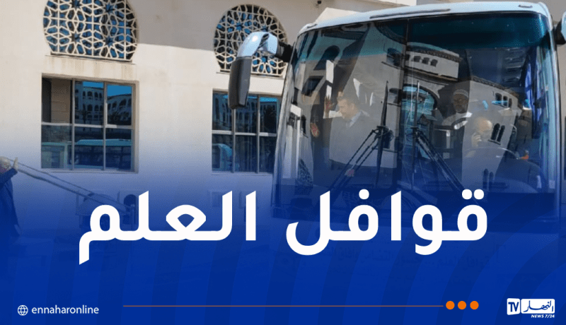 بلمهدي يُشرف على الانطلاق الرسمي لقوافل العلم