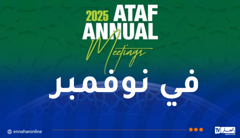 الجزائر تحتضن الاجتماعات السنوية للمنتدى الافريقي للإدارة الجبائية