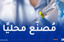 انطلاق الحملة الوطنية للتلقيح ضد الأنفلونزا الموسمية