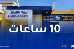بريد الجزائر يُطلق النظام التجريبي الجديد لتوقيت العمل