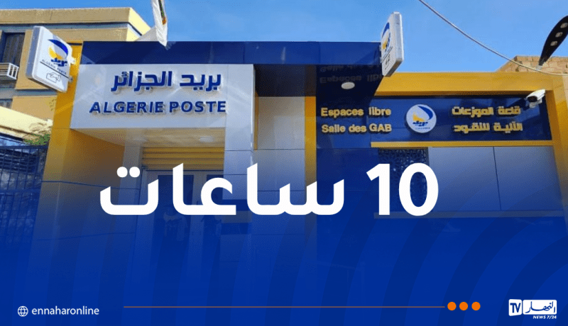 بريد الجزائر يُطلق النظام التجريبي الجديد لتوقيت العمل