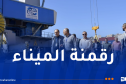 وفد سلوفيني يزور ميناء الجزائر