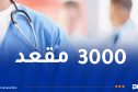 تنظيم مسابقة وطنية للإلتحاق بالتكوين شبه الطبي