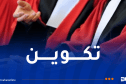 هذه الدورات التكوينية المبرمجة لفائدة القضاة والموظفين