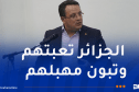 منذر بودن: الجزائر دولة مؤسسات.. لا دولة صفحات فايسبوكية