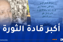 من مُفجري الثورة.. سنة تمر عن رحيل المجاهد الطاهر زبيري