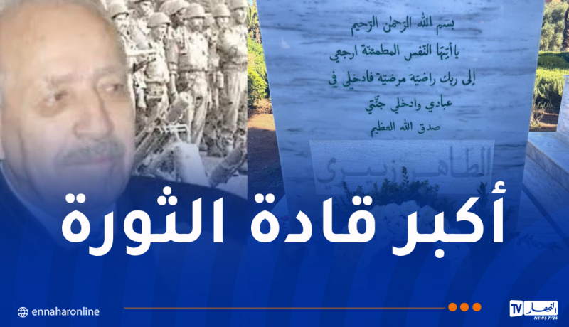 من مُفجري الثورة.. سنة تمر عن رحيل المجاهد الطاهر زبيري