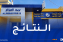 بريد الجزائر تُعلن عن نتائج الإمتحان الوطني للتوظيف