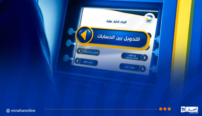 هذا هو المبلغ الأقصى لتحويل أموالكم من حساب بريدي إلى آخر