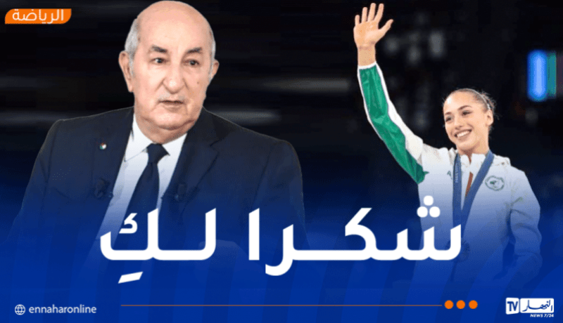 رئيس الجمهورية عبد المجيد تبون يهنئ البطلة كيليا نمور