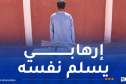 إرهابي يسلم نفسه إلى السلطات العسكرية في برج باجي مختار