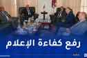 وزير الاتصال يستقبل وفدا عن كتلة الأحرار بمجلس الأمة