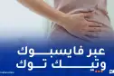 الأمن يُطيح بشابتين تستغلّان شقة لإجهاض العازبات ببرج الكيفان